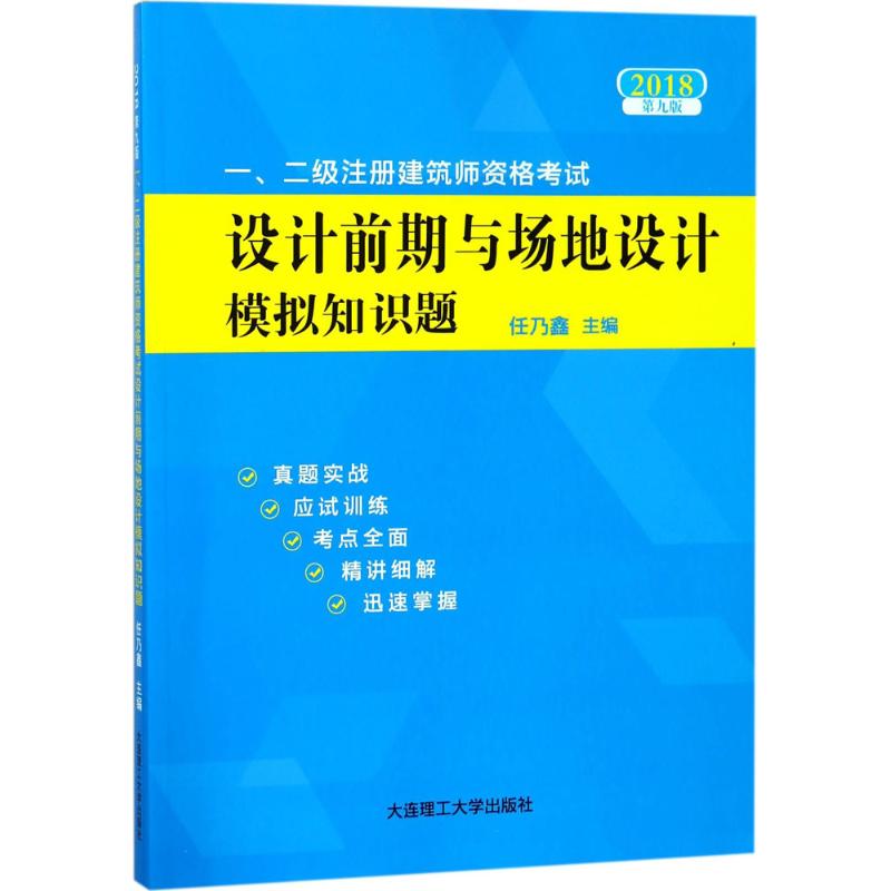 正版包邮//2018年一、二级注册建筑师资格设计前期与场地设计模拟知识题(第九版)