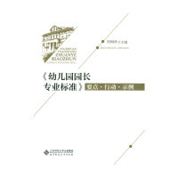 正版包邮//幼儿园园长专业标准要点.行动.示例