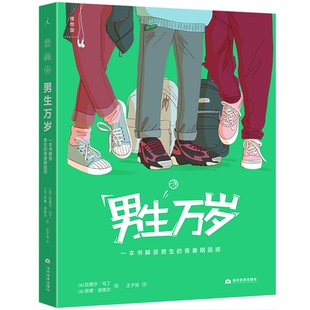 青春期困惑 男生万岁一本书解答男生 正版 包邮