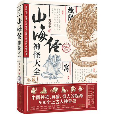 正版包邮//山海经神怪大全