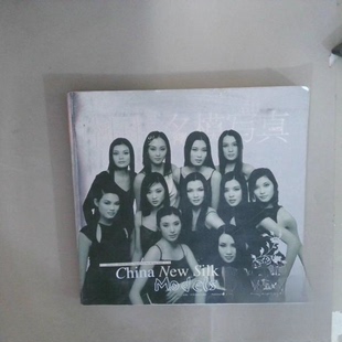 正版库存图书//中国新丝路名模写真:[中英文本]