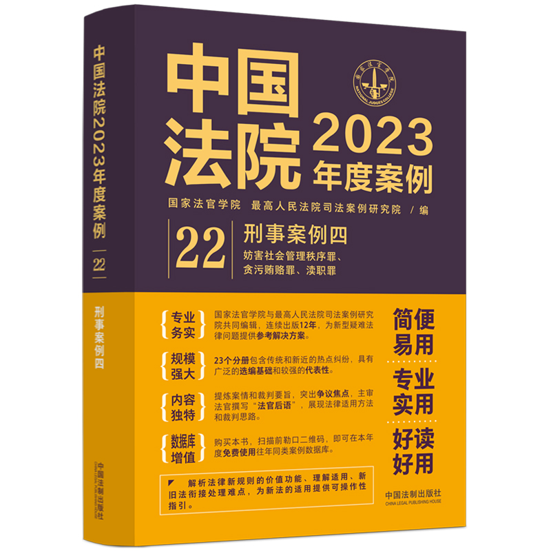 正版包邮//中国法院2023年度案例:22:刑事案例四(妨害社会管理秩序罪、贪污贿赂罪、渎职罪)