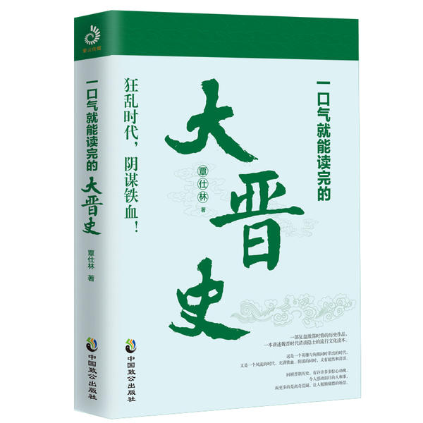 正版包邮//一口气就能读完的大晋史