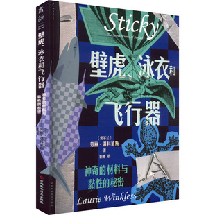 材料与黏 正版 泳衣和飞行器 壁虎 秘密 包邮