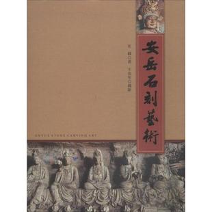 正版包邮//安岳石刻艺术