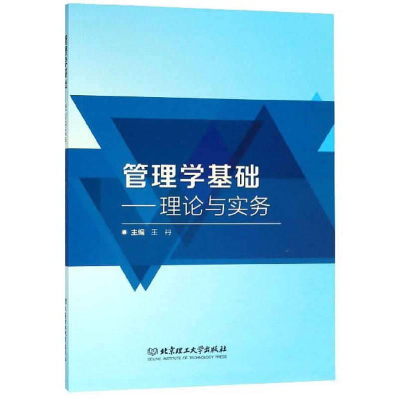 正版包邮//（教材）管理学基础--理论与实务