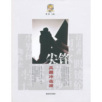 陈虎　主编 正版库存尾货//尖峰：兵器冲击波