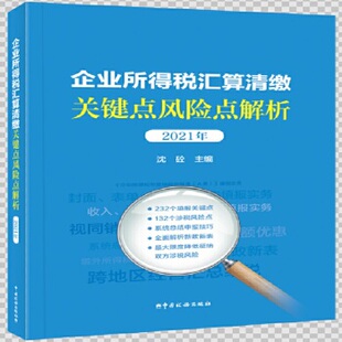 正版库存图书//企业所得税汇算清缴关键点风险点解析(2021年)