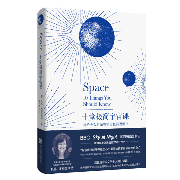 正版包邮  （精装）十堂极简宇宙课(英) 贝基·斯梅瑟斯特  著属于什么档次？