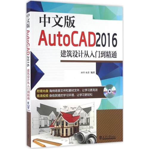 正版包邮//中文版AutoCAD2016建筑设计从入门到精通