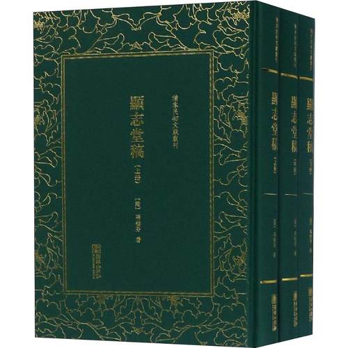 正版包邮//清末民初文献丛刊：显志堂稿:（上中下全3册）（精装）