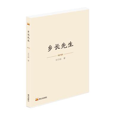 正版包邮//乡长先生