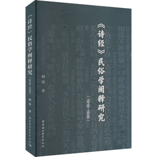 民俗学阐释研究：1919—1949 诗经 正版 包邮