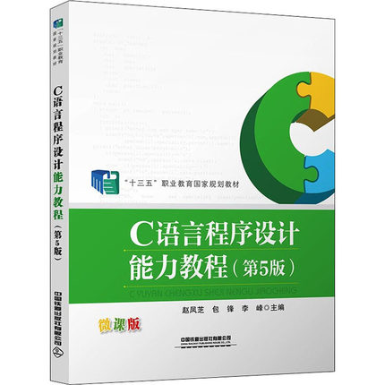 正版包邮//C语言程序设计能力教程（第五版）