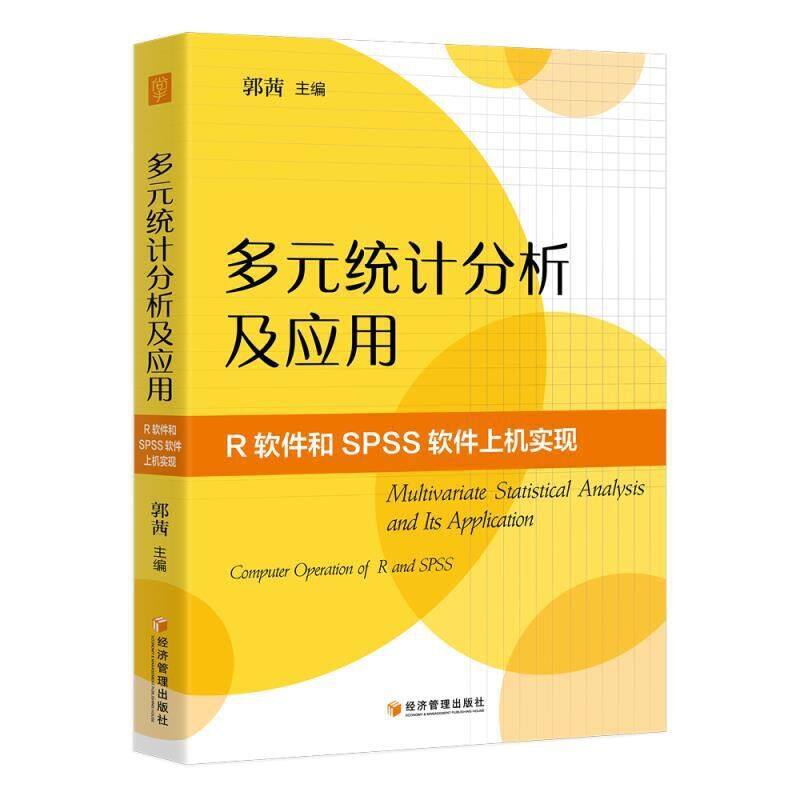 正版包邮//多元统计分析及应用：R软件和SPSS软件上机实现：computeroraioofRandSPSS