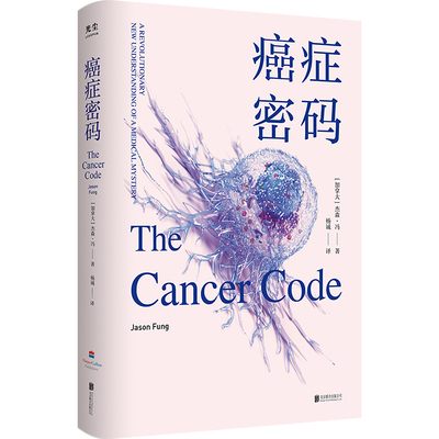 正版包邮  癌症密码（给每个人的生命健康常识课）杰森·冯