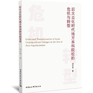 危机与转型 后大众化时代地方院校 正版 包邮