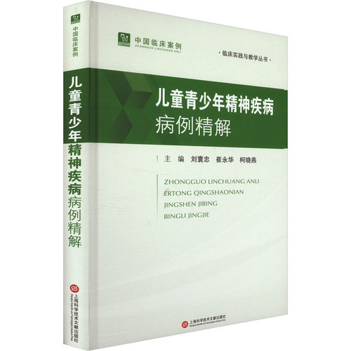 正版包邮//儿童青少年精神疾病病例精解