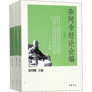 正版包邮//印顺法师学著作系列：杂阿含经论会编（全三册）