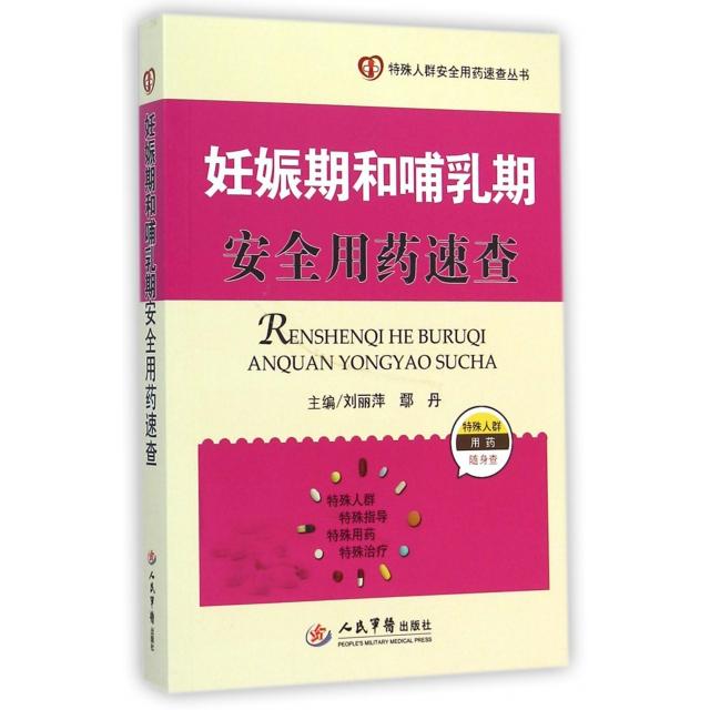 正版包邮//妊娠期和哺乳期安全用药速查