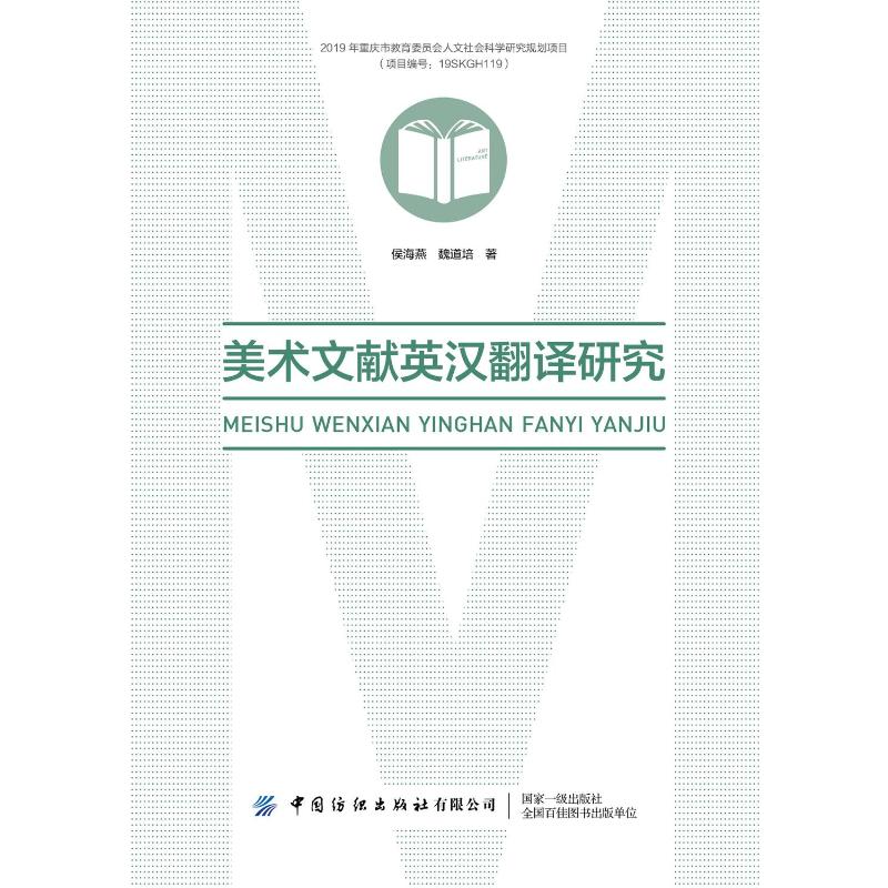 正版包邮//美术文献英汉翻译研究