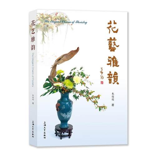 正版包邮//花艺雅韵