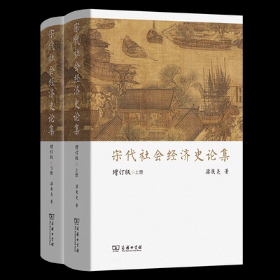 正版包邮//宋代社会经济史论集增订版(全2册)