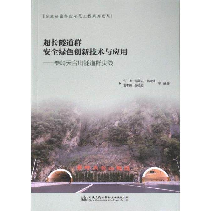 正版包邮//超长隧道群安全绿的创新技术及应用