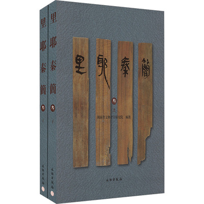 正版包邮//新书--里耶秦简·叁（全二册）（精装）