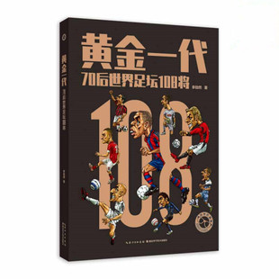 正版包邮  黄金一代70后世界足坛108将李劲然