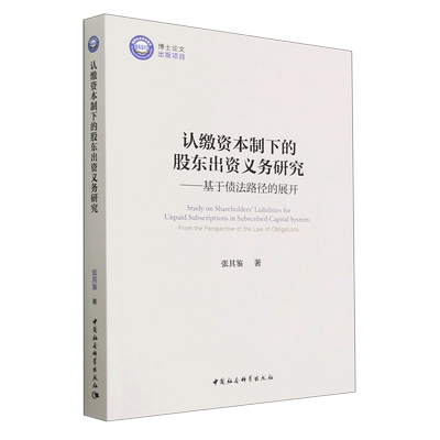 正版包邮  认缴资本制下的股东出资义务研究:基于债法路径的展开:fromtheperspectiveofthelawofobligations张其鉴