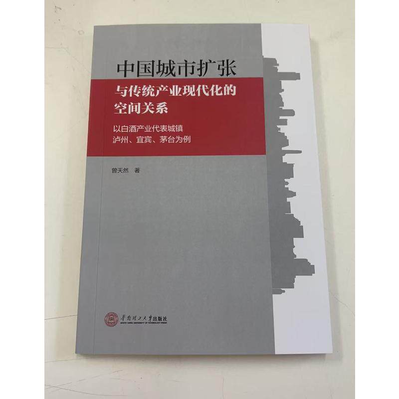 正版包邮//中国城市扩张与传统产业现代化的空间关系：以白酒产业代表城镇泸州、宜宾、茅台为例