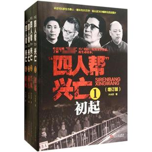 全4卷 包邮 增订版 四人帮兴亡 正版