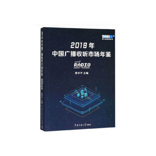 正版包邮//2018年中国广播收听市场年级