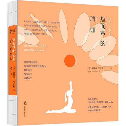 正版包邮//短而长的瑜伽