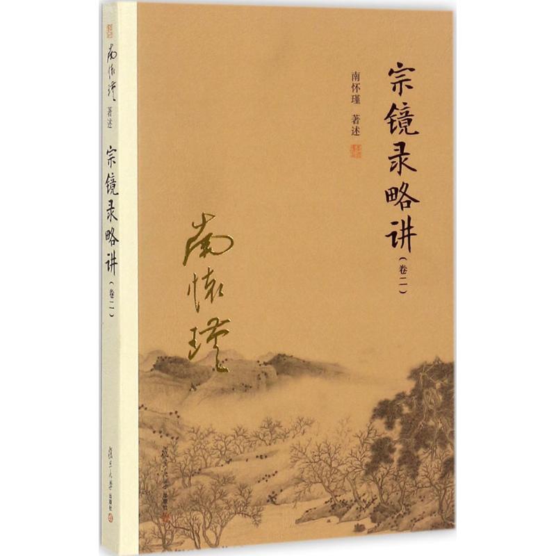 正版包邮//宗镜录略讲
