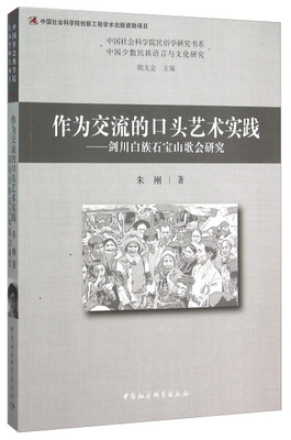 正版包邮  作为交流的口头艺术实践:剑川白族石宝山歌会研究:thestudyonShibaoshansong-fairofBaipeopleinJianchuan朱刚