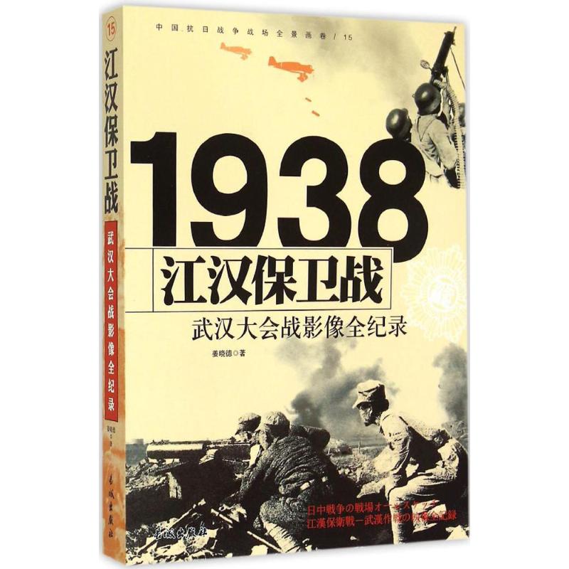 正版包邮//《江汉保卫战——武汉大会战影像全纪录》