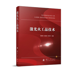 正版包邮//激光火工品技术