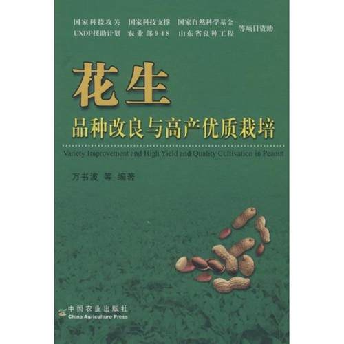 正版包邮//花生品种改良与高产优质栽培