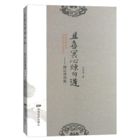 正版包邮//且喜冥心炼句迟--煊公诗词集