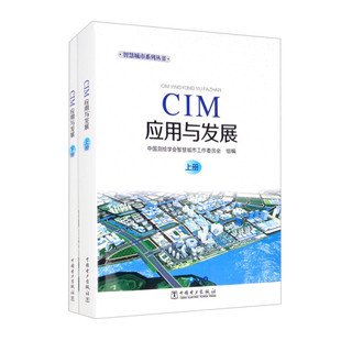 正版 包邮 CIM应用与发展中国测绘学会智慧城市工作委员会组编