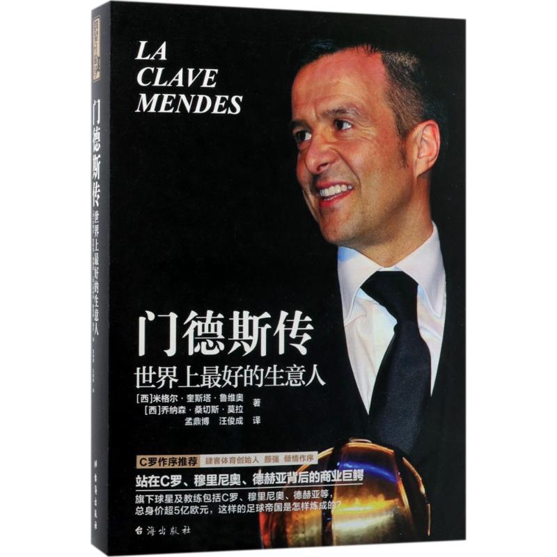 正版包邮//门德斯传：好的生意人