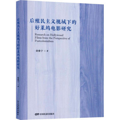 正版包邮//后殖民主义视域下的好莱坞电影研究