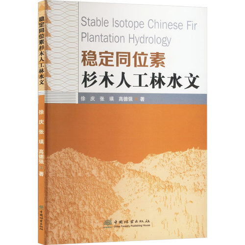 正版包邮//稳定同位素杉木人工林水文