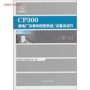 正版包邮//CP300核电厂仪表和控制系统/设备及运行