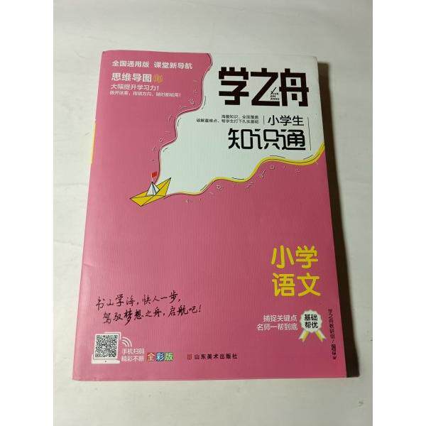 正版包邮//学之舟：小学生知识通.小学语文图片