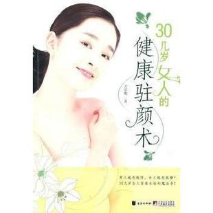 30几岁女人 正版 包邮 健康驻颜术