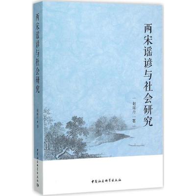 正版包邮//两宋谣谚与社会研究