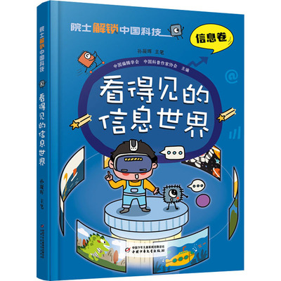 正版包邮//院士解锁中国科技：信息卷·看得见的信息世界（精装彩绘版）
